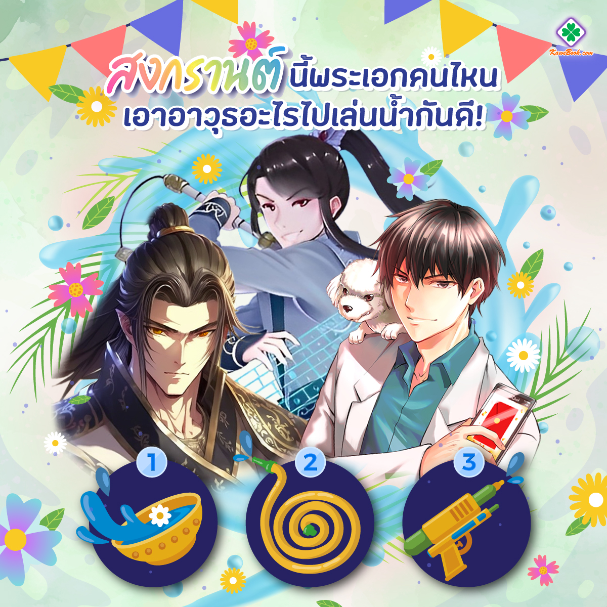 Kawebookdotcom's tweet photo. สงกรานต์นี้💦มาหาอาวุธเล่นน้ำให้บรรดาพระเอกกันเถอะ!
💦ซูอัน : เซียนคีย์บอร์ด [陆地键仙] >> https://t.co/pQ26uZ18yF
💦เย่จื่อเฉิน : ระบบอั่งเปาสะท้านภพ >> https://t.co/pLybp8BJps
💦เย่อู๋เชวีย : หมื่นจักรภพสยบราชันย์ >> https://t.co/nhzHCkmnzQ
#Kaebook #กวีบุ๊ค #สงกรานต์ #นิยายแปล https://t.co/PWb3b3GwyO