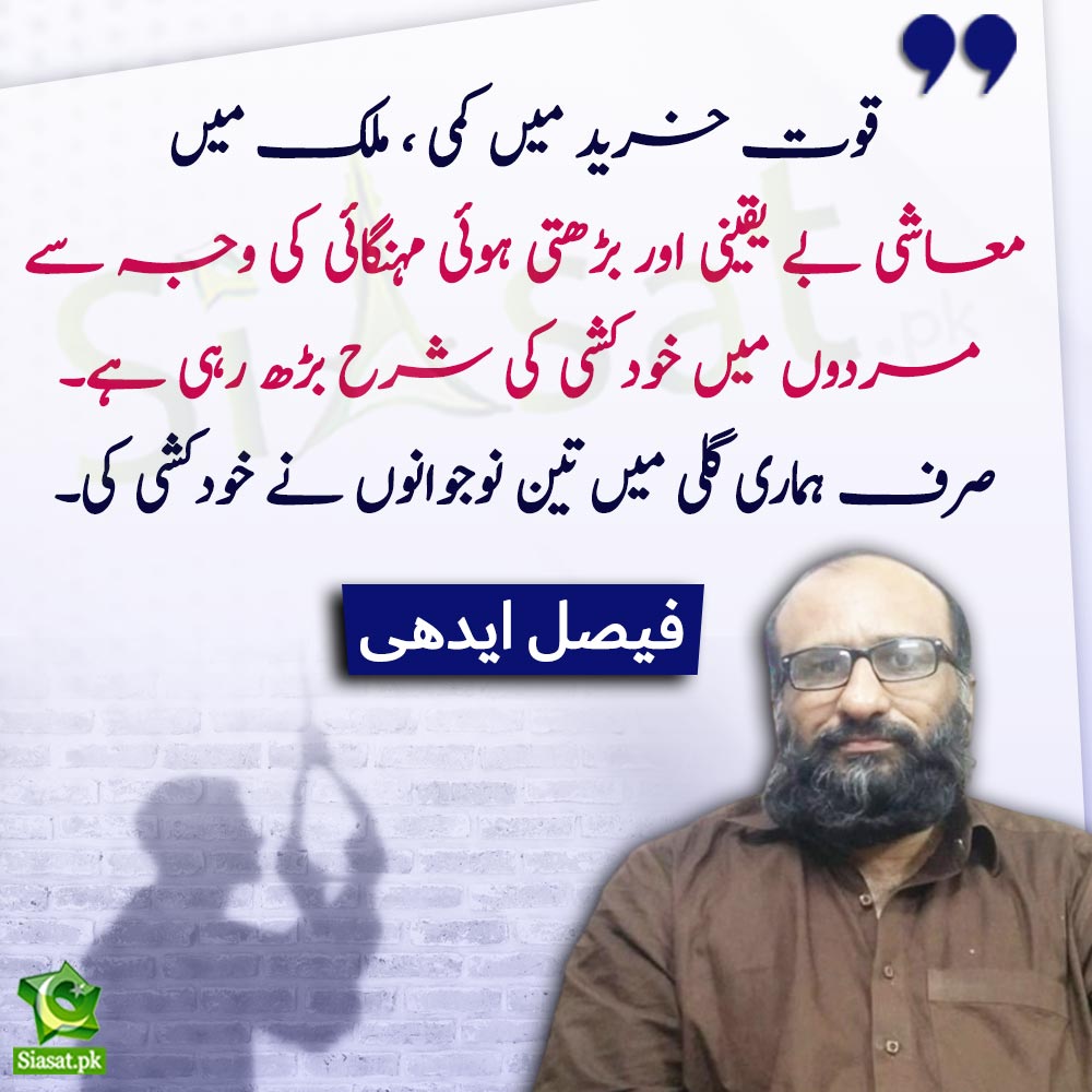 siasatpk's tweet photo. "قوت خرید میں کمی ، ملک میں معاشی بے یقینی اور بڑھتی ہوئی مہنگائی کی وجہ سے مردوں میں خودکشی کی شرح بڑھ رہی ہے۔ صرف ہماری گلی میں تین نوجوانوں نے خودکشی کی " فیصل ایدھی 

#FaisalEdhi #inflation #Pakistan 

Video Link : https://t.co/fI0QC5CxZO https://t.co/Sr8w6nm6Z4