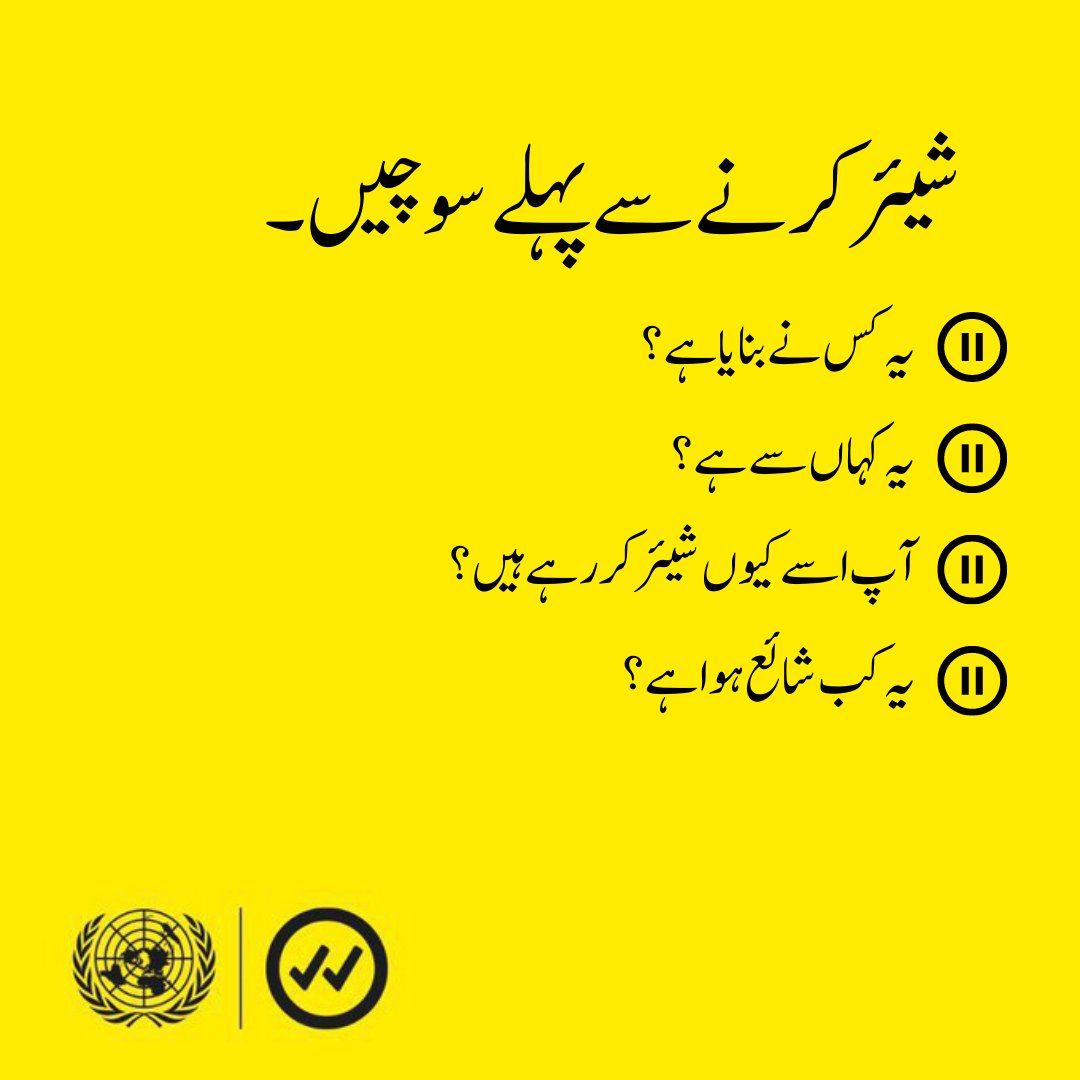 آن لائن غلط معلومات کے پھیلاؤ کو روکنے میں ہم سب کا کردار ہے۔ اس سے لوگوں کو نقصان پہنچ سکتا ہے یا وہ بے خبر رہ جاتے ہیں۔ آن لائن کچھ بھی شیئر کرنے سے پہلے، بنیادی سوالات پوچھ کر حقائق کی تصدیق کرنے کے لیے ایک لمحے رکیں۔

shareverified.com/pledge-to-paus…