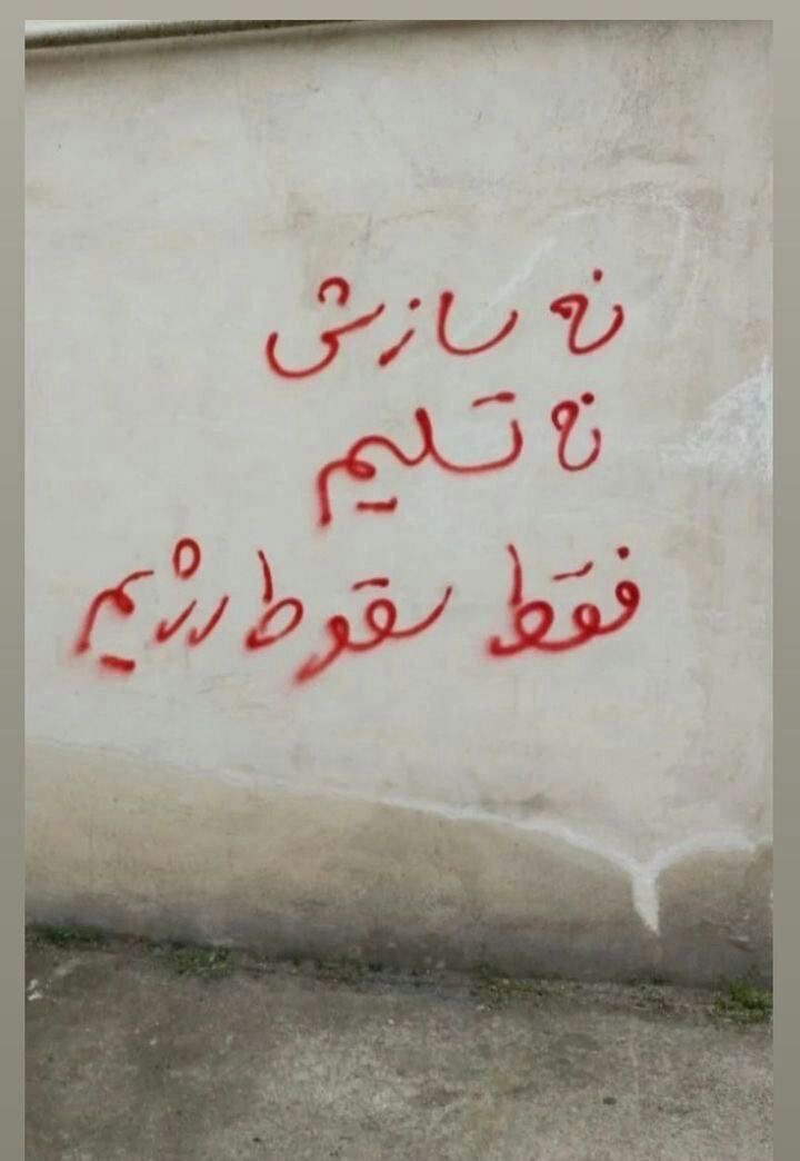 نه سازش
نه تسلیم 
فقط سقوط رژیم.
#مهسا_امينی‌