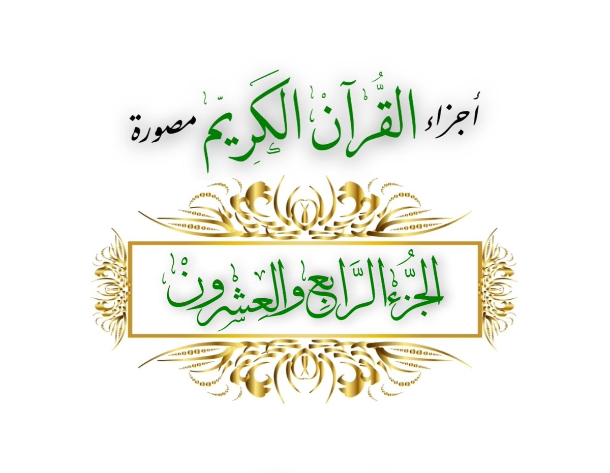 #رمضان_٢٣ 🌙
كل يوم •• #جزء_من_القران_الكريم
عن عائشة رضي الله عنها قالت : كان رسول الله ﷺ يجتهد في #العشر_الأواخر ما لا يجتهد في غيره

📚 ٢٤- الجزء الرابع والعشـرون •• (۞فَمَنۡ أَظۡلَمُ مِمَّن) 

    🔗 👉 ume.la/E3EQEA

#جمعة_مباركة 
#ρᎧɺᓗ̣І͛_ᘓɹ̇ᓄ💫