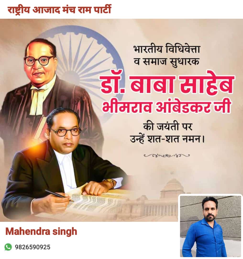 भारतीय संविधान के शिल्पकार 'भारत रत्न' बाबा साहेब डॉ. भीमराव अंबेडकर जी की जयंती पर उन्हें सादर नमन।।