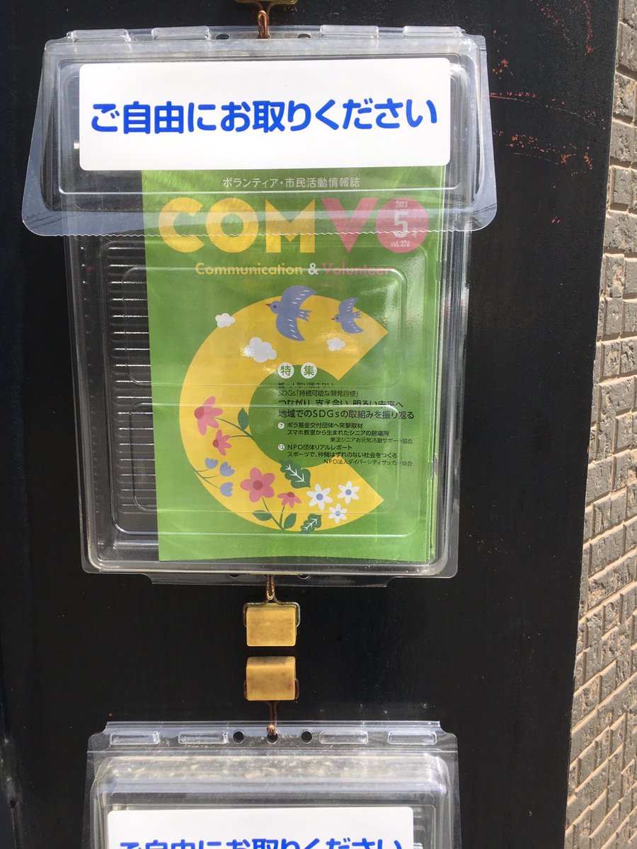 NpoWakei's tweet photo. ボ���ンティア・市民活動情報誌COMVO5月号が届きました。
門のところに置いてあります。
ご自由にどうぞ!
#COMVO
#西成
#山王
#NPO法人和慧 https://t.co/4NR6J9PYTE