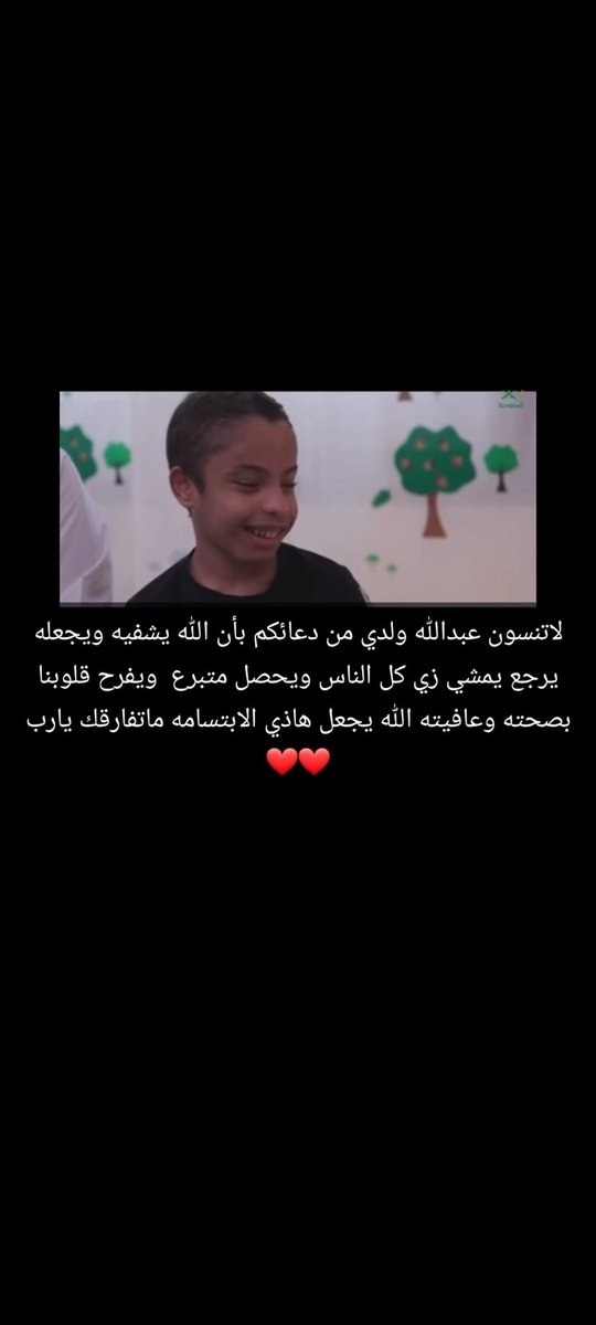 #امنيتي #فايز_المالكي 
اللهم فرح قلبي وحقق لي ما اتمنى واشفي ولدي وجميع مرضى المسلمين