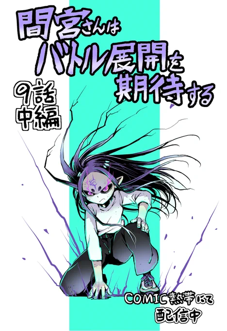 COMIC熱帯にて「間宮さんはバトル展開を期待する」9話中編が更新されました。読んでいただければ幸いです。
よろしくお願いいたします!
https://t.co/Sdxcep5zh9 