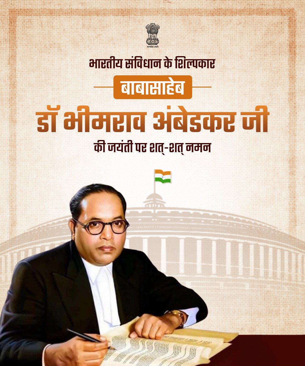 Rajujoshi_'s tweet photo. विश्व के सबसे बड़े लोकतंत्र भारत देश के 'संविधान' रचयिता, भारत रत्न बाबा साहेब डॉ. भीमराव अंबेडकर जी के जन्म दिवस पर कोटि-कोटि नमन।देश के गरीब, वंचित व पिछड़े वर्गों के सामाजिक, आर्थिक, शैक्षिक उत्थान की दिशा में बाबा साहेब 
#rajujoshi
#NewsUpdate
#AmbedkarJayanti https://t.co/VdUVO1vDsS