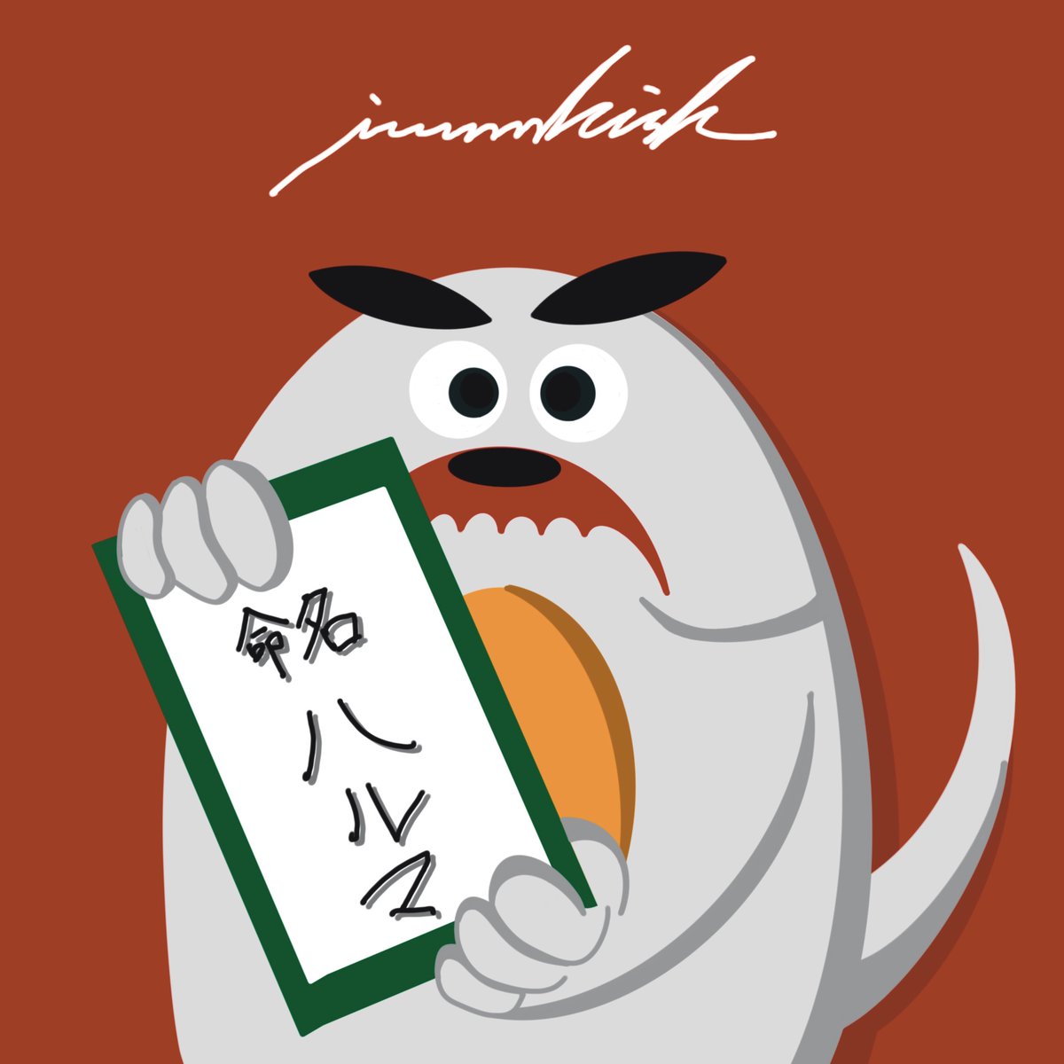 kisk8887's tweet photo. 20230415
犬名決まりました!
僕が生まれた時に親が考えた
名前を参考にしてます。
今日もいい1日にしよう
#イラスト #絵 #アート #デザイン #かわいい #可愛い #福岡 #岩波佳佑 #犬 #ハルマ#illustration #illustrator #art #artist #artwork #drawing #draw #design #cute #dog #haluma https://t.co/XE0XoZBFi2