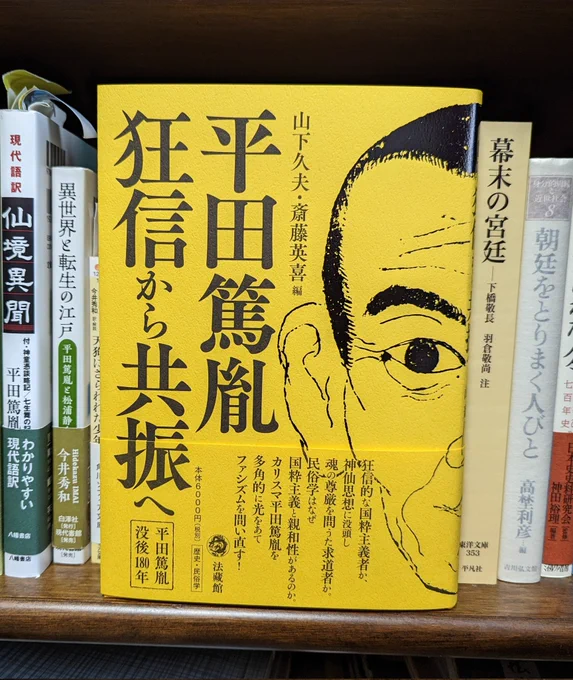 『平田篤胤 狂信から共振へ』(法藏館)、ご執筆者の一人である鈴木耕太郎先生よりご恵投いただきました!
個人的に、寅吉(嘉津間)を知る上でも、幕末から明治への国学の動きを知る上でも重要な人物と思うので、大事に拝読いたします。
ありがとうございます! 
