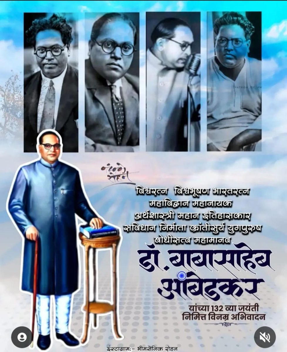 स्वतंत्र भारताचे प्रथम कायदामंत्री, भारतीय संविधानाचे शिल्पकार,भारतीय न्यायशास्त्रज्ञ,अर्थशास्त्रज्ञ,राजनीतिज्ञ,तत्त्वज्ञ,समाजसुधारक,पत्रकार,वकील,बौद्ध चळवळीचे प्रेरणास्थान,बौद्ध धर्माचे पुनर्जीवक "महामानव भारतरत्न डॉ.बाबासाहेब आंबेडकर" यांच्या जन्म जयंतीच्या हार्दिक शुभेच्छा..