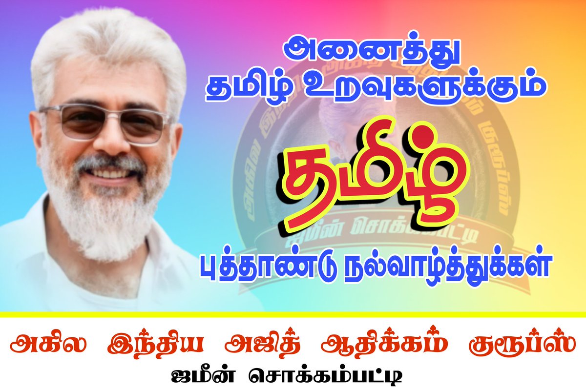 AIAA_GROUPS's tweet photo. அனைத்து தல உறவுகளுக்கும்
தமிழ் புத்தாண்டு நல்வாழ்த்துக்கள் 
#தமிழ்புத்தாண்டு #AjithKumar https://t.co/fRTyqMSohz