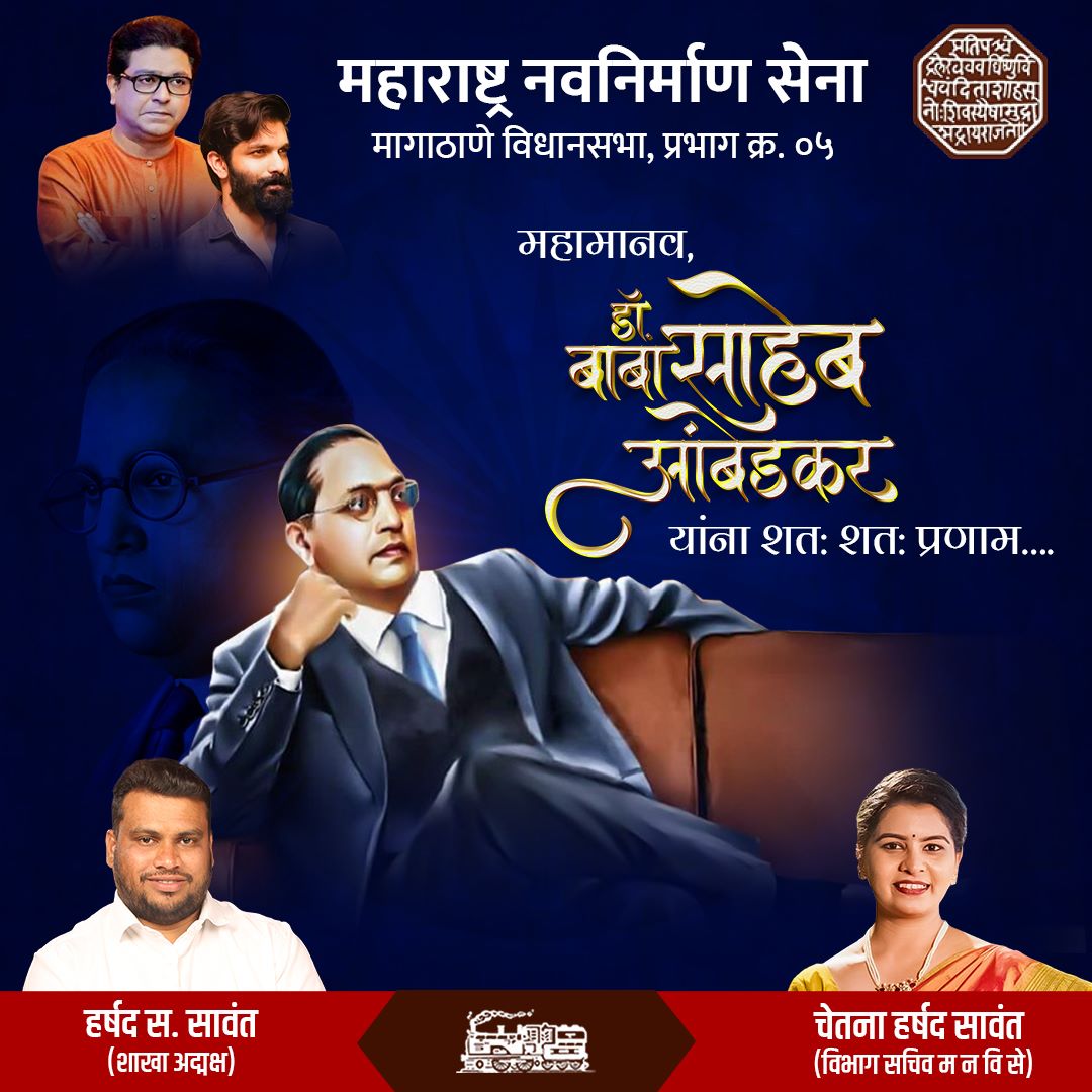 mnschetnasawant's tweet photo. भारतीय राज्य घटनेचे शिल्पकार, भारतरत्न डॉ. बाबासाहेब आंबेडकर जयंती निमित्त त्यांच्या पावन स्मृतीस, विनम्र अभिवादन!
#ambedkar #jaybhim #buddhism #babasahebambedkar #ambedkarjayanti #bhimrao #bhimjayanti #rajsahebthackeray #mnsadhikrut #chetnasawant #harshadsawant #ashokvan https://t.co/cGV1Cx3S59