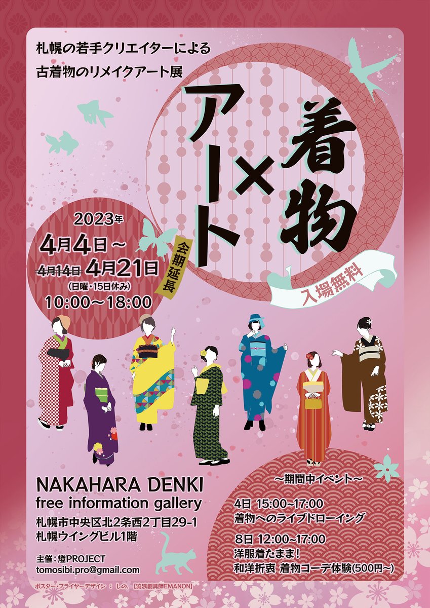 #着物アート展
昨晩のさっぽろ10区、夕刊に載せていただいていたようです！
フライヤーでは14日までとなっておりますが、21日まで延長しておりますので是非是非お立ち寄りくださいませ🌸

また、今企画で興味を持って着物に絵を描いたりリメイクに挑戦してみたい！という方、随時ご連絡くださいね！