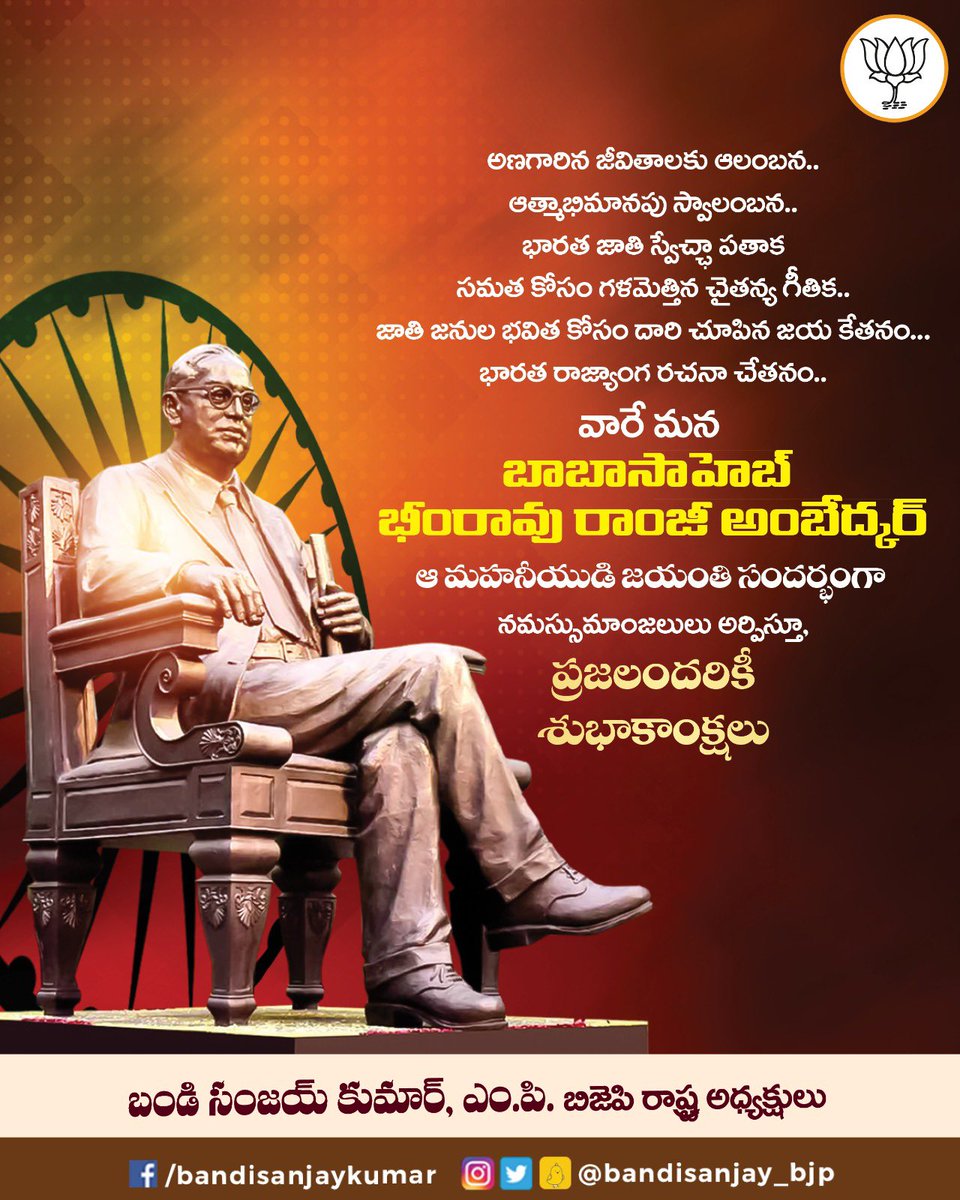 bandisanjay_bjp's tweet photo. భారతరత్న డాక్టర్ బి.ఆర్. అంబేద్కర్ గారి జయంతి సందర్భంగా ఆ మహనీయుడికి నమస్సుమాంజలులు అర్పిస్తూ..
ప్రజలందరికీ శుభాకాంక్షలు https://t.co/vP2Wp24mZR