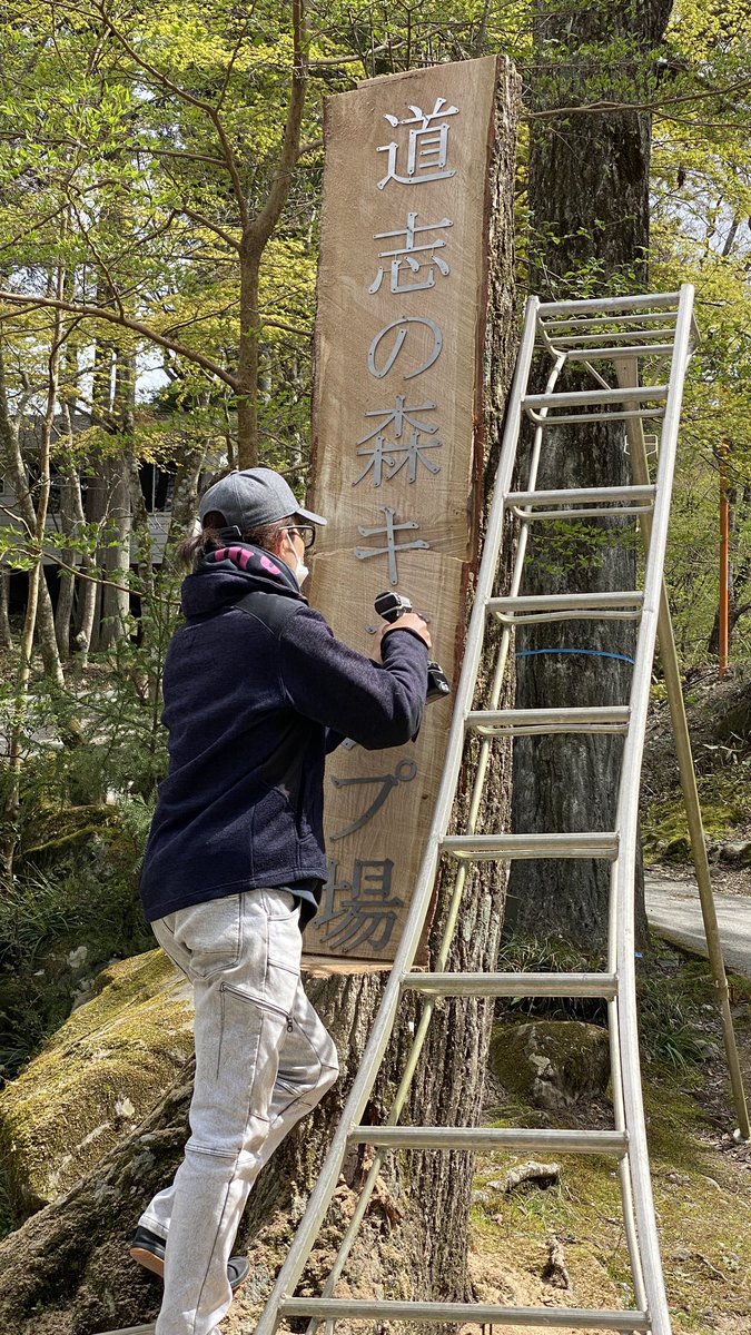 tk_hiro_jpn's tweet photo. 道志の森キャンプ場で記念すべき日に立ち会えました！
#道志の森キャンプ場　#道志の森 #モニュメント https://t.co/0SRg1n3GUB