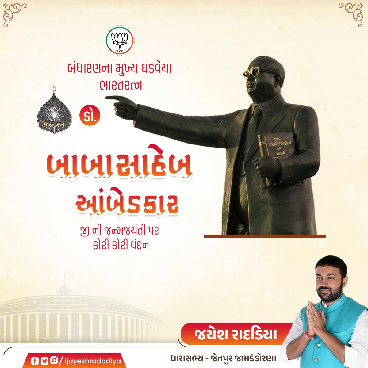 ભારતીય બંધારણના રચયિતા,ભારત રત્ન બાબા સાહેબ ડો.બાબા સાહેબની જન્મજયંતી પર કોટી કોટી વંદન.

જામકંડોરણા ખાતે વંદનીય ડો.બાબા સાહેબની પ્રતિમાને પુષ્પાંજલી અર્પણ કરી.