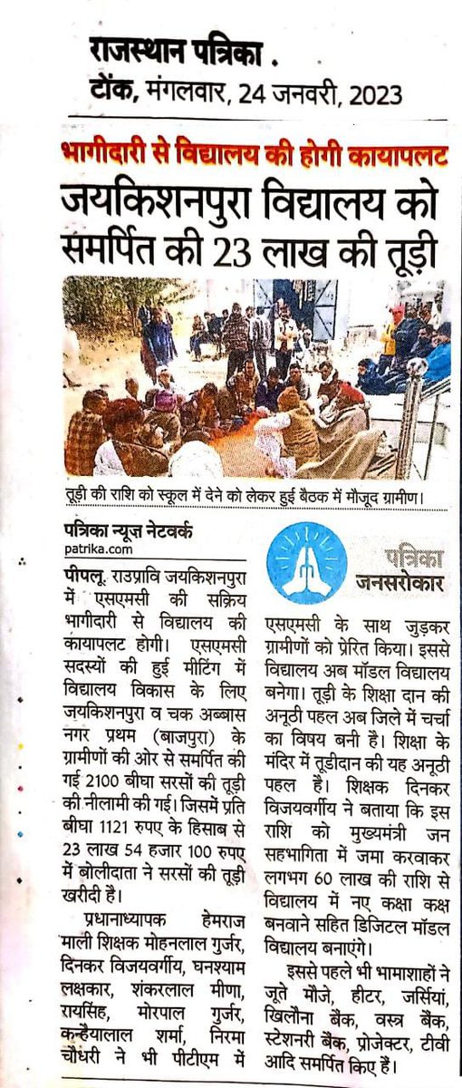 dinkarv's tweet photo. 🙏 राजस्थान के टोंक के पीपलू के गांव जयकिशनपुरा के राउप्रावि में जयकिशनपुरा व चक अब्बास नगर प्रथम के ग्रामीणों ने लगभग 24 लाख रुपए का तूडीदान किया। ऐसे दानवीरों को आप धन्यवाद देकर हौसला बढ़ाएं। @rashtrapatibhvn @RajBhavanJaipur @ombirlakota @VPIndia https://t.co/L8k2udFvyZ