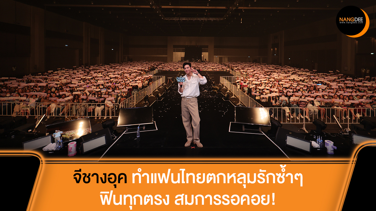 Nangdee's tweet photo. #จีชางอุค ละมุนไม่ไหว! ทำแฟนไทยตกหลุมรักซ้ำๆ #ReachYouinBangkok ฟินทุกตรง สมการรอคอย 6 ปี!
ชมภาพบรรยากาศได้ที่ : https://t.co/VsB8d6F2qL
#อุคจ๋ามาไทย #JCWFMinBkk
#JiChangWook #지창욱
#WelcomeJiChangWookToThailand
#GrandPrixXpectrum #BMW
#RADO #HSEntertainment
#Nangdeedotcom https://t.co/6iOjkdTQah