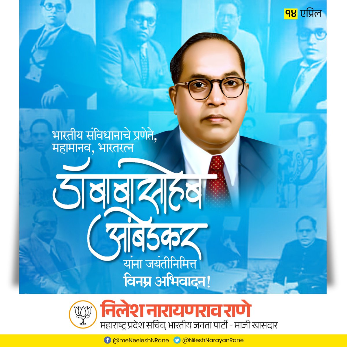 भारतीय राज्य घटनेचे शिल्पकार, महामानव, भारतरत्न डॉ. बाबासाहेब आंबेडकर जयंती निमित्त त्यांच्या पावन स्मृतीस विनम्र अभिवादन.