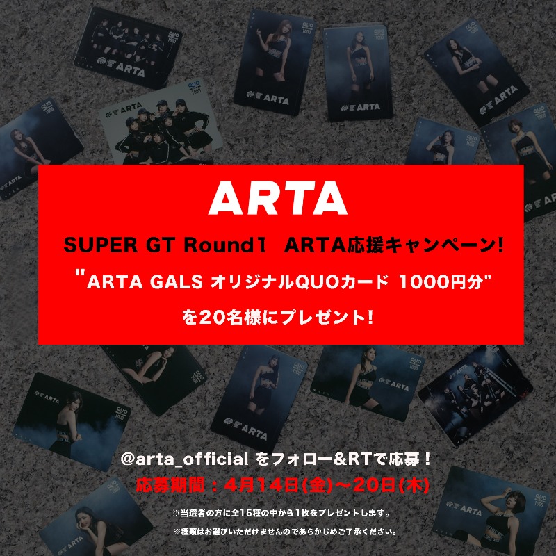 arta_official's tweet photo. ◇SUPER GT Rd1 ARTA応援キャンペーン

◇応募方法
①@arta_official をフォロー
②この投稿をリツイート
〆切 4/20(木)

抽選で20名様に
ARTA GALS オリジナルQUOカード 1000円分をプレゼント！

当選はDMにてお伝えいたします。
リプ欄にて#8 #16 への応援コメントも募集！
#SUPERGT #ARTA