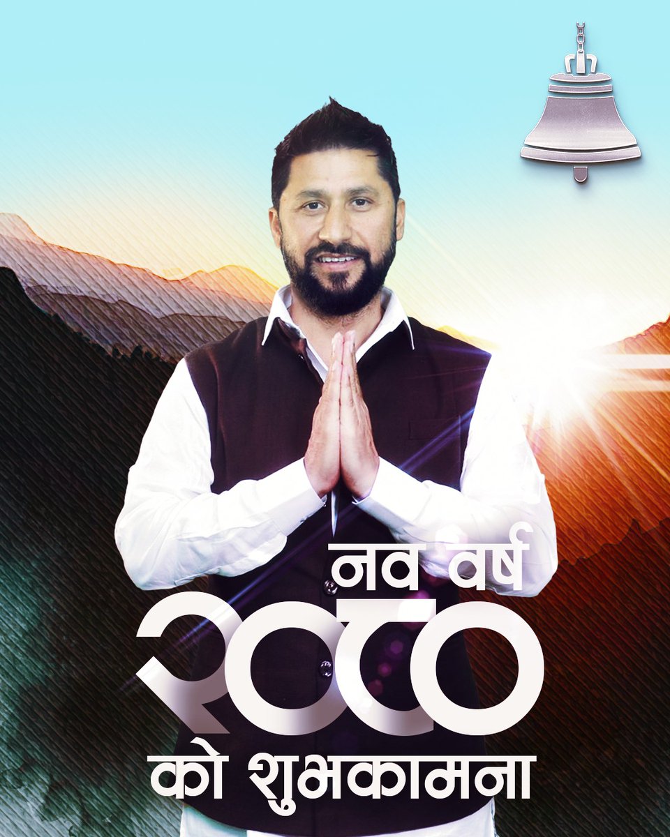 hamrorabi's tweet photo. वर्ष अंकमात्रै होइन । वर्ष पात्रोमा फेरिने पानामात्रै होइन।यो त्यस्तो काँचुली हो, जसले हरेक वर्ष हामीलाई आउने समयसँग जु��्न ओत दिन्छ।यो नयाँ वर्षमा हामी सबैलाई ओत मिलोस्।हिजोका आशा सफलता बन्दै भऱ्याङ  चढून्। शुभकामना ! https://t.co/b7W5vQdMdd