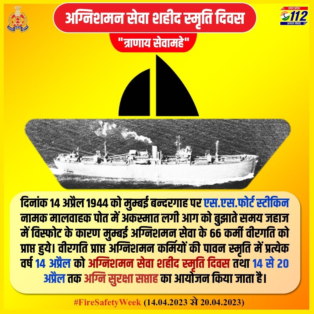 ‘Eternal Spark of Courage’
On #NationalFireServiceDay we pay tribute to the 66 brave firefighters who sacrificed their lives in the Mumbai port disaster of 1944.We also salute the valiant firefighters who risk their lives every day to ensure our safety
#FireSafetyWeekUPP