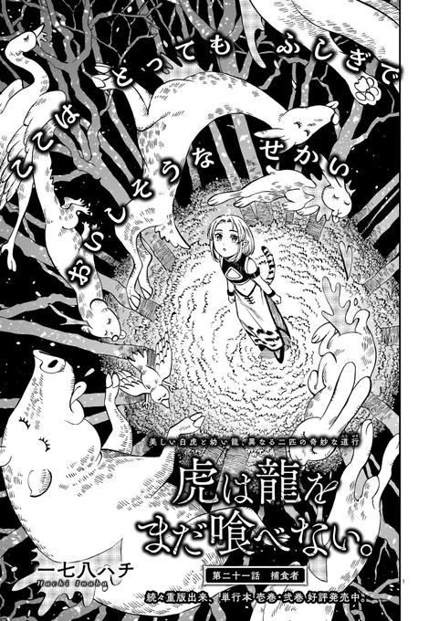 「虎は龍をまだ喰べない。」発売中のハルタ103号にて第二十一話掲載されております!最強捕食者、喰うか喰われるか。引き続き鰐を描けて満足な回、よろしくお願いします!#まだ喰べ 