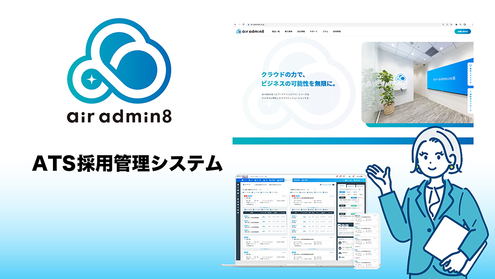 8nimdAriA's tweet photo. 「AirAdmin8の #AIマッチング採用管理 で採用が変わる！」

こんにちは、あどみ です。 

採用担当者は業務過多になってしまいPDCAを回せていないという現場の声をよく耳にします。
そこで弊社自慢のAIマッチング採用管理の出番です！
機能一覧も是非ご覧あれ。

#採用管理ツール
#採用担当者
#人事 https://t.co/GpcHuAnDh6