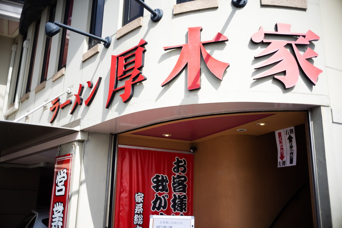 ryuyaamao's tweet photo. 家系総本山吉村家直系店 厚木家🍜
#Leica #Summicron #7elements #Ramen https://t.co/ZJACq7Io22