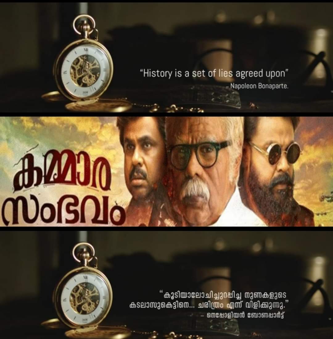 mgscape's tweet photo. ചരിത്രനിർമ്മാണത്തിന്റെയും ബയോപ്പിക്കുകളുടെയും രാഷ്ട്രീയത്തെക്കുറിച്ച് സ്പൂഫും ആക്ഷേപഹാസ്യവും സിനിമയ്ക്കകത്തെ സിനിമയും കലർത്തി മുരളി ഗോപി തൂലികയാലും രതീഷ് അമ്പാട്ട് ദൃശ്യാവിഷ്കാരത്താലും തീർത്ത വിസ്മയം 'കമ്മാര സംഭവം' ഇറങ്ങിയിട്ട് ഇന്നേക്ക് 5 വർഷം. 
#MuraliGopy #KammaraSambhavam https://t.co/seIAo7UhX7