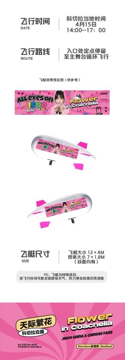 𝙁𝙡𝙤𝙬𝙚𝙧 𝙞𝙣 𝘾𝙤𝙖𝙘𝙝𝙚𝙡𝙡𝙖

Look up in the sky, It's a Flower, SHE IS JISOO!

Airship size 12×4m
Pattern size 7×1.8m (both sides)

Time: 4/15,14:00-17:00 Coachella local time

Route: Fixed stop at the entrance to the main stage. Flight in loops.
#FLOWER #ME #지수 #JISOO