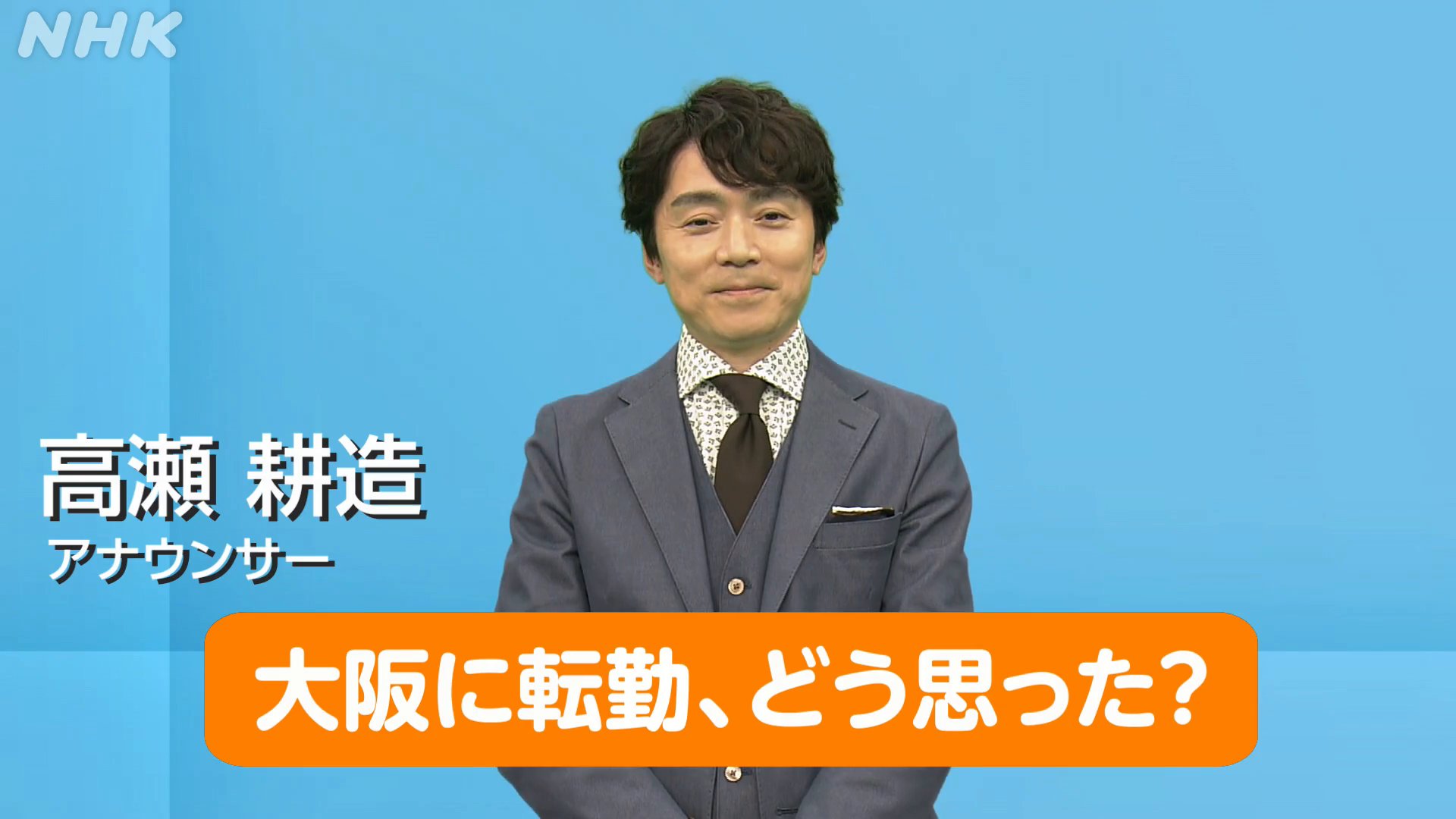 NHK　高瀬耕造 NHK 高瀬耕造アナウンサー “朝ドラ送り”に生活者の目線｜NHK就活 ...