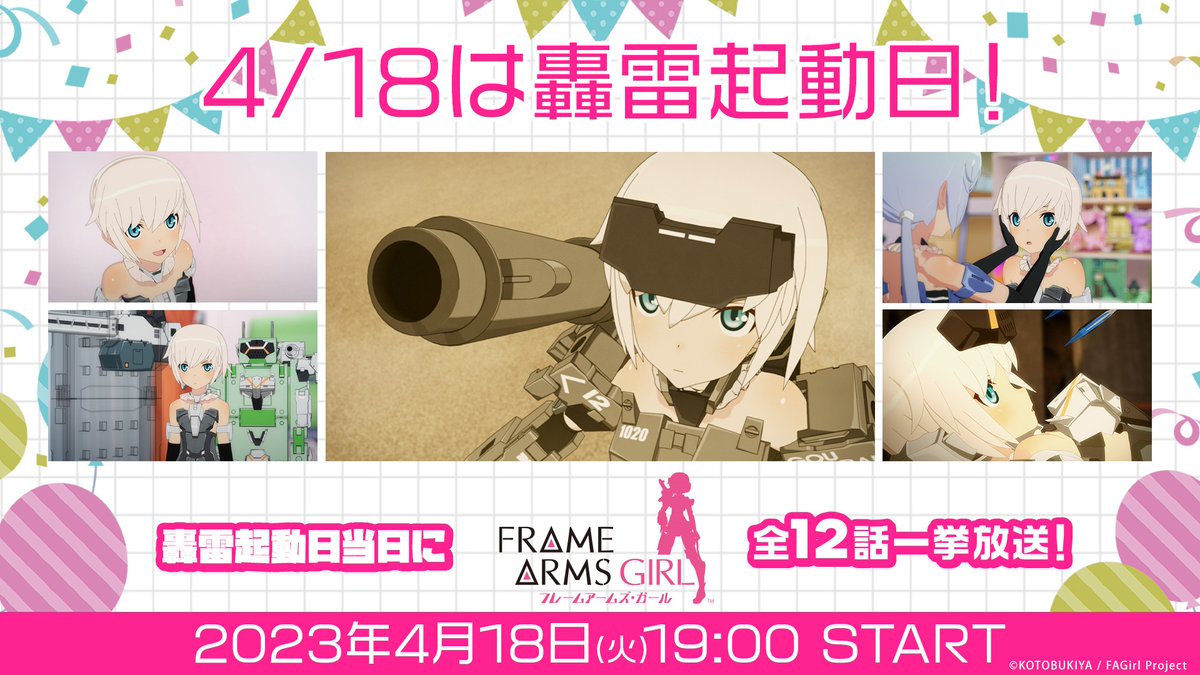 ＼4月18日は轟雷起動日！／ 

ニコニコ生放送にて轟雷起動日当日に
 「フレームアームズ・ガール」全12話一挙放送をお送り致します🎂🎉

4/18(火)19:00～
🔽視聴＆予約 
live.nicovideo.jp/watch/lv340961…

@fagirl_official #FAガール