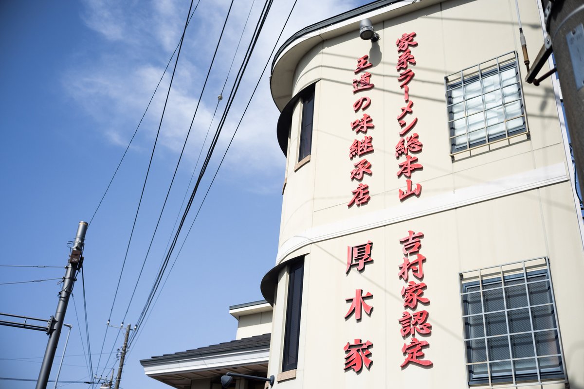 ryuyaamao's tweet photo. 家系総本山吉村家直系店 厚木家🍜
#Leica #Summicron #7elements #Ramen https://t.co/ZJACq7Io22