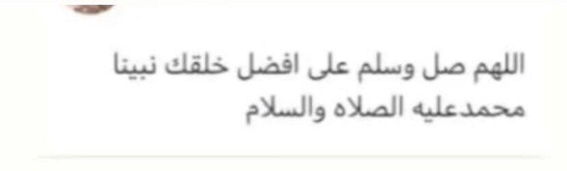 صاحبها قد رحل، اكثرو من الصلاه على النبي يوم الجمعه 

- اللَّهُمَّ صَلِّ وَسَلِّمْ وَبَارِكْ على نَبِيِّنَا مُحمَّد ﷺ 🤍.