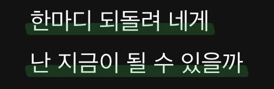 Heukmanuel's tweet photo. 돈리그렛은 이프온리의 답가일까?
미래의 넌 여전히 내 앞에 서있을지,
후회하진 않을지,
그 자리에서 날 계속 바라봐주고 있는지
끝없는 질문을 던졌던 불안하고 확신이 없었던 과거의 나와 팬들에게
그때 궁금해했던 미래의 시간 속
지금의 내가 해주는 말
#원호 #WONHO #If_Only #Dont_Regret https://t.co/vm5iZ4UEHA