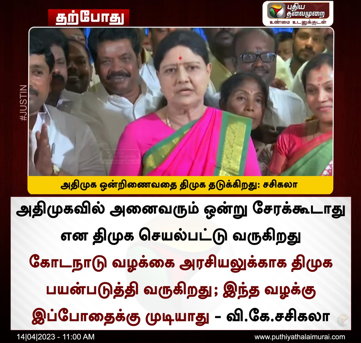 PttvNewsX's tweet photo. #JUSTIN | அதிமுக ஒன்றிணைவதை திமுக தடுக்கிறது: சசிகலா

#VKSasikala | #AIADMK | #DMK | #EPS | #OPS https://t.co/xq7IaRkutx