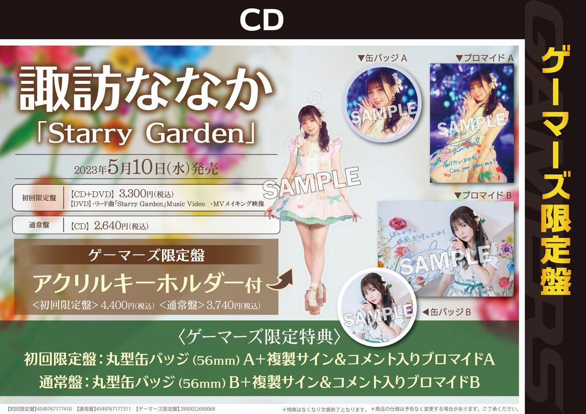 CD/予約】 #諏訪ななか さん コンセプトミニアルバム 「Starry Garden