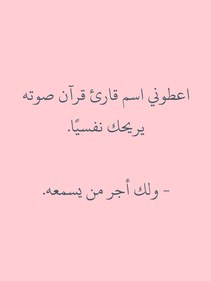 Rissslh's tweet photo. - ولك أجر من يسمعه. https://t.co/fzWDouXDeS