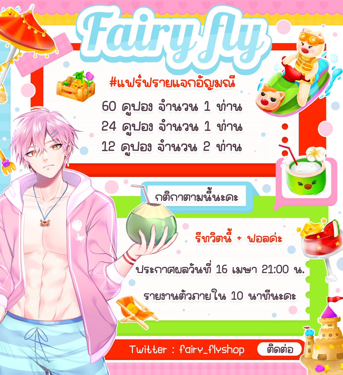 ❥ สวัสดีปีใหม่ &amp; สุขสันต์วันสงกรานต์ ༉‧₊˚.

แฟร์มาแจกคูปองค้าบ รี+ฟอลเลย
ꕥ 60 cp 1 คน
ꕥ 24 cp 1 คน
ꕥ 12 cp 2 คน
✧ ประกาศผลวันที่ 16 เวลา 21:00 ค่ะ

ขอให้มีความสุขกับเทศกาลนะคะ💜💐
#แฟร์ฟรายแจกอัญมณี