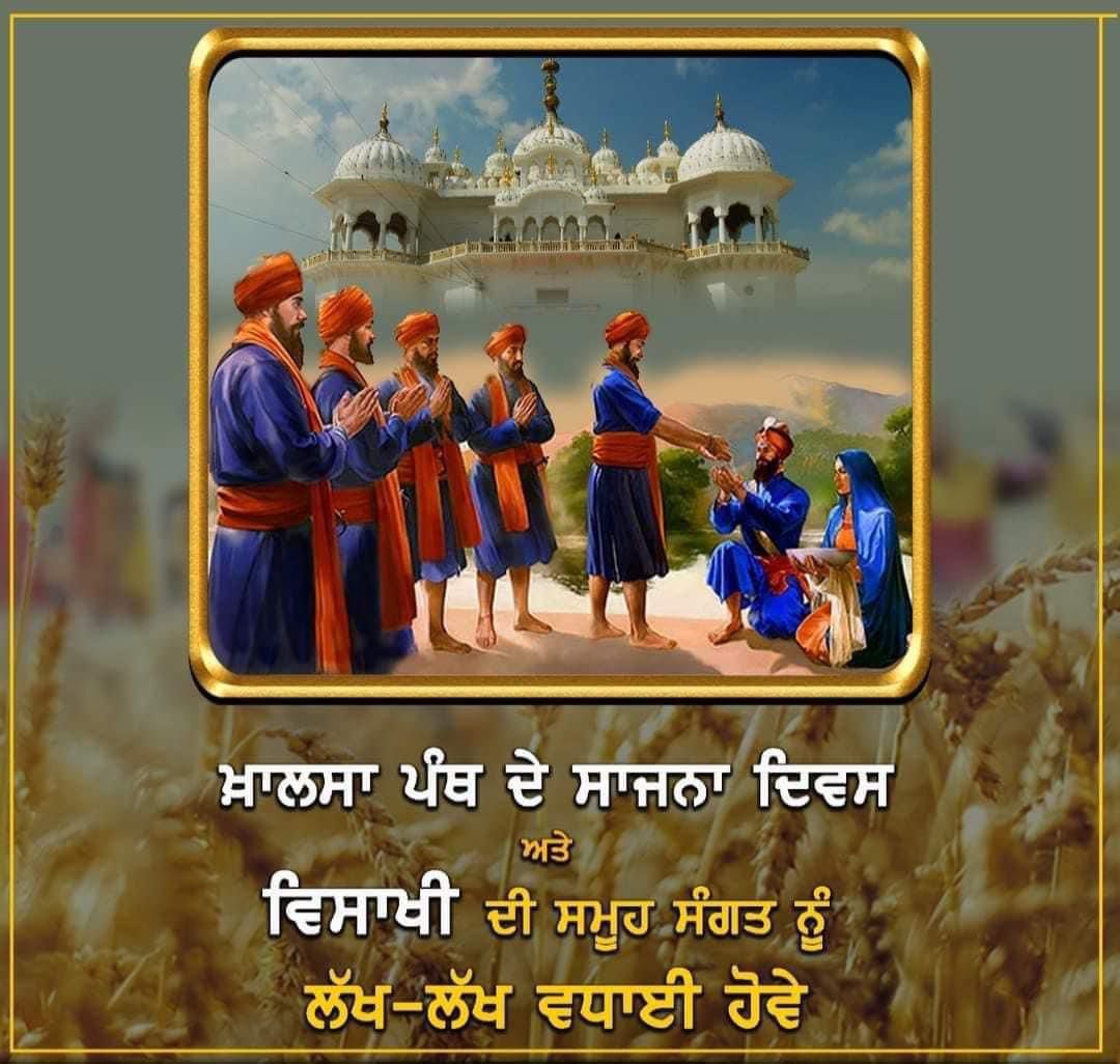 ਕਲਗ਼ੀਧਰ ਪਾਤਸ਼ਾਹ ਸ੍ਰੀ ਗੁਰੂ ਗੋਬਿੰਦ ਸਿੰਘ ਜੀ ਵੱਲੋਂ ਸਾਜੇ ਖ਼ਾਲਸਾ ਪੰਥ ਦੇ ਸਾਜਨਾ ਦਿਵਸ ਦੀਆਂ ਤੇ ਵਿਸਾਖੀ ਦੀਆਂ ਸਾਰਿਆਂ ਨੂੰ  ਵਧਾਈਆਂ ਹੋਵਣ ਜੀ  
#KhalsaSajnaDiwas #Vaisakhi2023 
#ReleaseSikhPrisoners