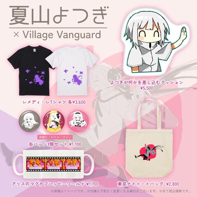 💥なんと！！💥／ 大人気ボカロP【夏山よつぎ】の ヴィレヴァン限定