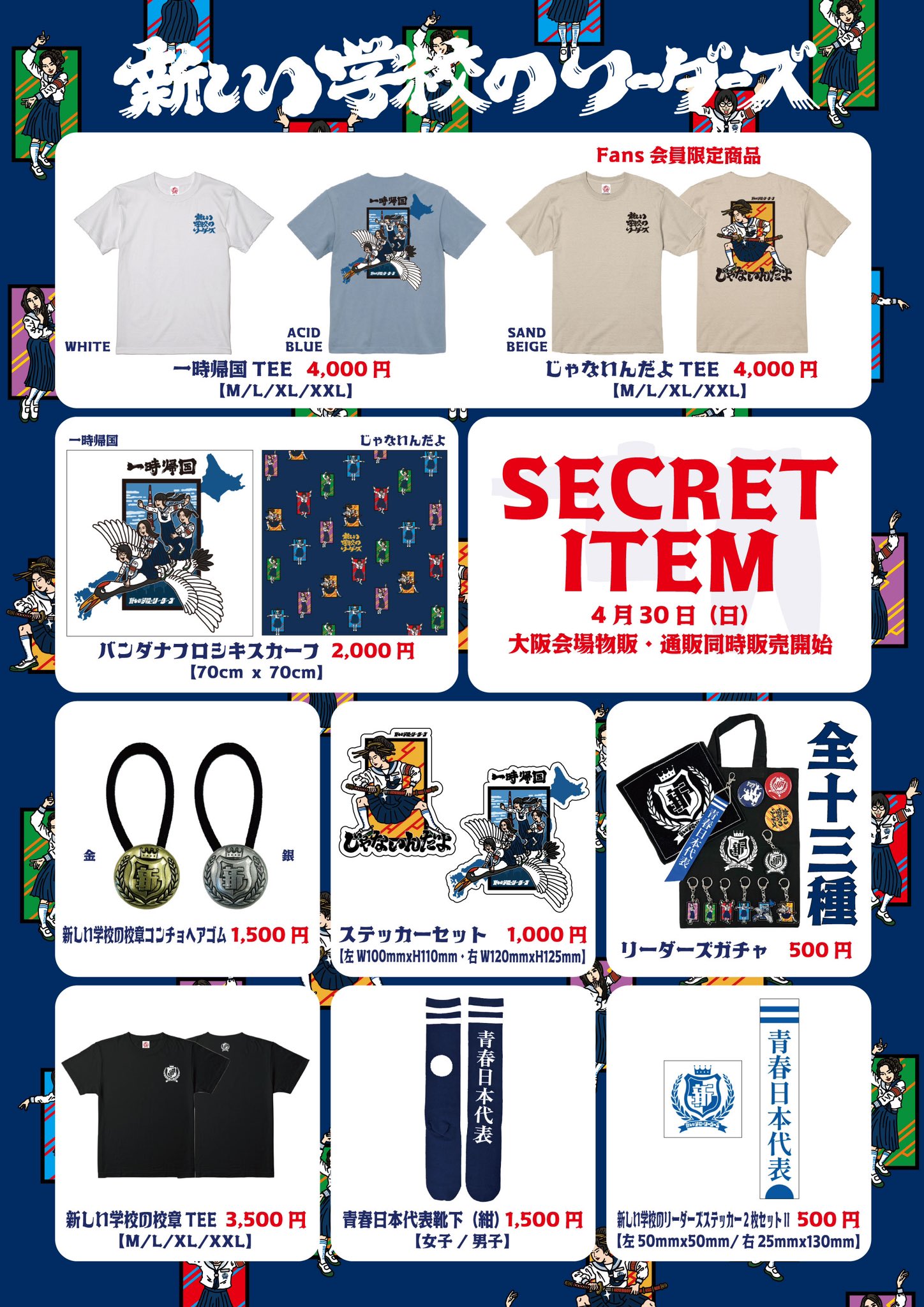 新しい学校のリーダーズ グッズ - その他 新しい学校のリーダーズ グッズ - その他
