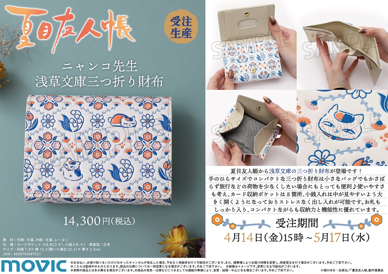ニャンコ先生　三つ折り財布　浅草文庫 夏目友人帳 ニャンコ先生デザイン「浅草文庫三つ折り財布」7月発売!