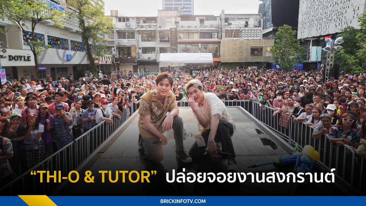 BrickinfoReport's tweet photo. “THI-O &amp; TUTOR” นำทีม 11 หนุ่ม ศิลปินฝึกหัดค่าย 2 FLOW ปล่อยจอยงานสงกรานต์กลางสยามสแควร์

อ่านต่อ : https://t.co/ccLboqaBed

#Brickinfo #THIOTUTOR #ไทโอติวเตอร์
#2FLOWentertainment https://t.co/2ZaaO3K5hM