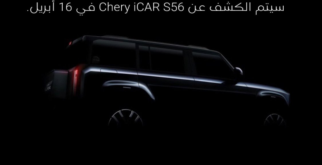 ChineseVehicles's tweet photo. سيتم الكشف عن Chery iCAR S56 في 16 أبريل.

في 14 أبريل ، أصدرت شيري رسميًا الصورة التشويقية لـ iCAR S56. وفقًا للمعلومات الرسمية ، 

#chery #cherys56 #cheryexeed #cherytiggo7pro #cherytiggo2 #cheryshev #cherytiggo8pro #chinese_vehicles #cheryauto #cherysaudi #السيارات_الصينية https://t.co/AMX5ZjC0fY
