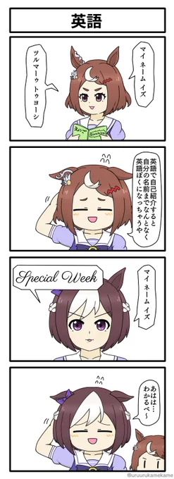 スマブラのナレーションっぽくなるツルマルツヨシの四コマ漫画です
#ウマ娘 
