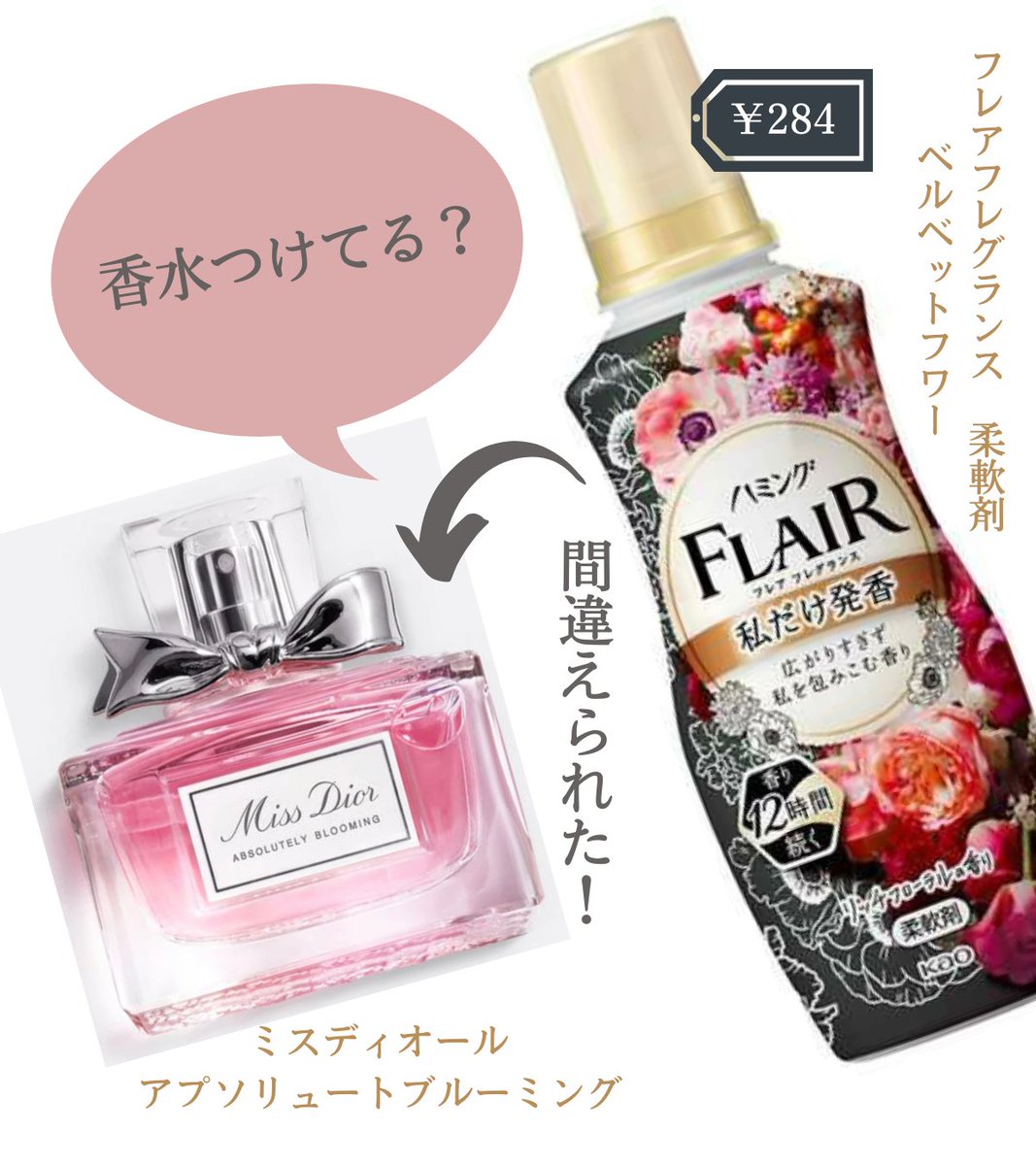maki_agingcare's tweet photo. 高確率で「その香水いいね！」とよく言われるけど、柔軟剤の匂い！香水大好きでたくさん試してきたから香りの選び方が香水基準になっていたみたい。全部ドラックストアで買えるしコスパ良すぎで香水よりほんのり香るから男女どちらにも褒められる。香水苦手だけど良い香り纏いたいって人に最高なんよ💐 https://t.co/cy3IrF0Xrk