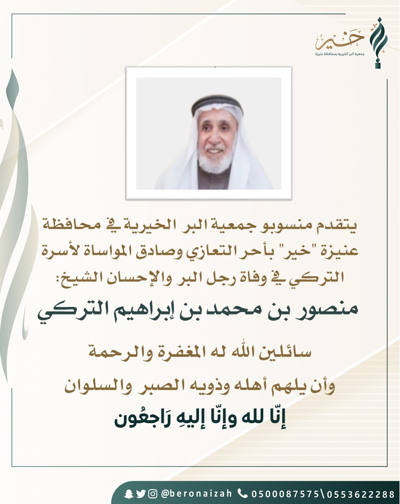 beronaizah's tweet photo. يتقدم منسوبو جمعية البر الخيرية بـ #عنيزة "خير" بأحر التعازي وصادق المواساة لأسرة التركي في وفاة رجل البر والإحسان الشيخ:منصور بن محمد بن إبراهيم التركي..سائلين الله له المغفرة والرحمة،وأن يلهم أهله وذويه الصبر والسلوان..إنا لله وإنا إليه راجعون
#منصور_التركي_الى_رحمة_الله #تعزية https://t.co/jInD0az6Me