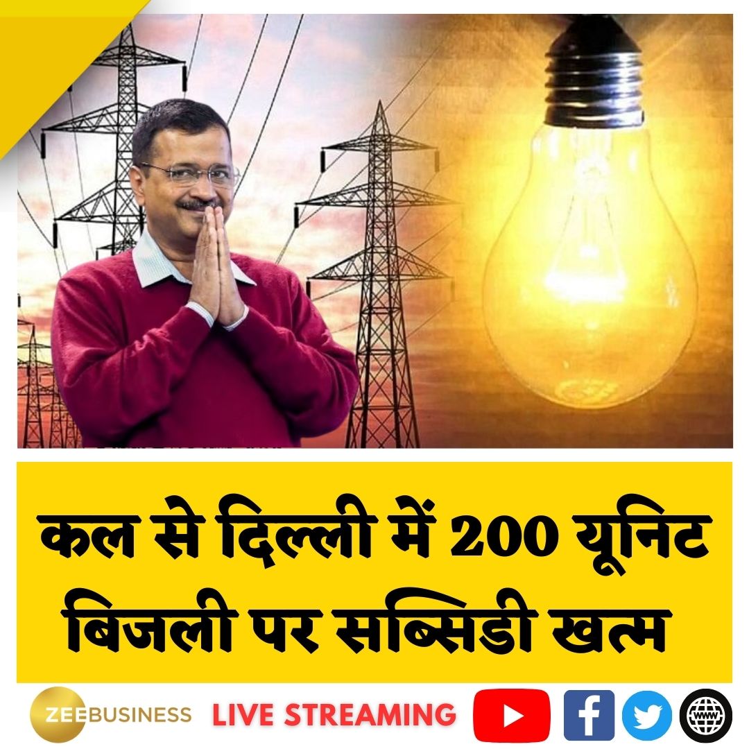 ZeeBusiness's tweet photo. #BreaklingNews |

🔸#Delhi में कल से बिजली पर सब्सिडी नहीं मिलेगी

🔸कल से दिल्ली में 200 यूनिट बिजली पर सब्सिडी खत्म 

@pandeyambarish #ElectricitySubsidy https://t.co/KdNUyYI34A