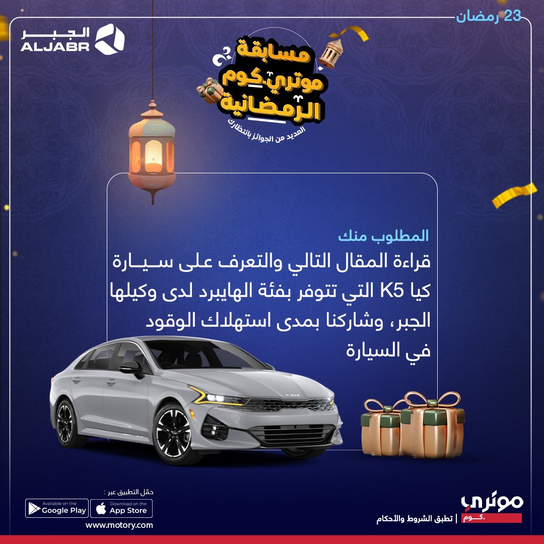 مسابقة ⁧#رمضان⁩ من ⁧#موتري⁩ 🌙🎁 
جوائز نقدية يوميًا شارك وكن الرابح معنا💰🤩 

رابط المقال👇 
🔸⁦bit.ly/3oaRvaf

الشروط
🔸متابعة حسابنا ⁦<a href="/MotoryKSA/">Motory موتري</a>⁩ <a href="/aljabr_kia/">Kia Aljabr كيا الجبر</a> 
🔸ريتويت 
🔸الاجابة مع هشتاق ⁧#مسابقة_موتري⁩ 

⁧#مسابقات_رمضان